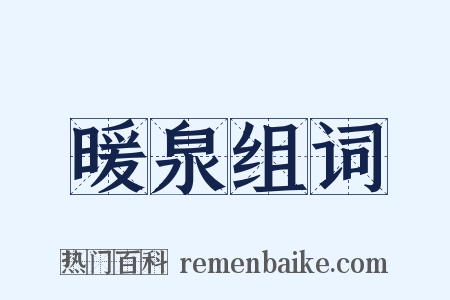 暖泉组词是什么意思的图片